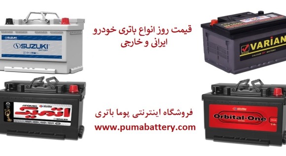 لیست قیمت جدید انواع باتری ماشین در بازار